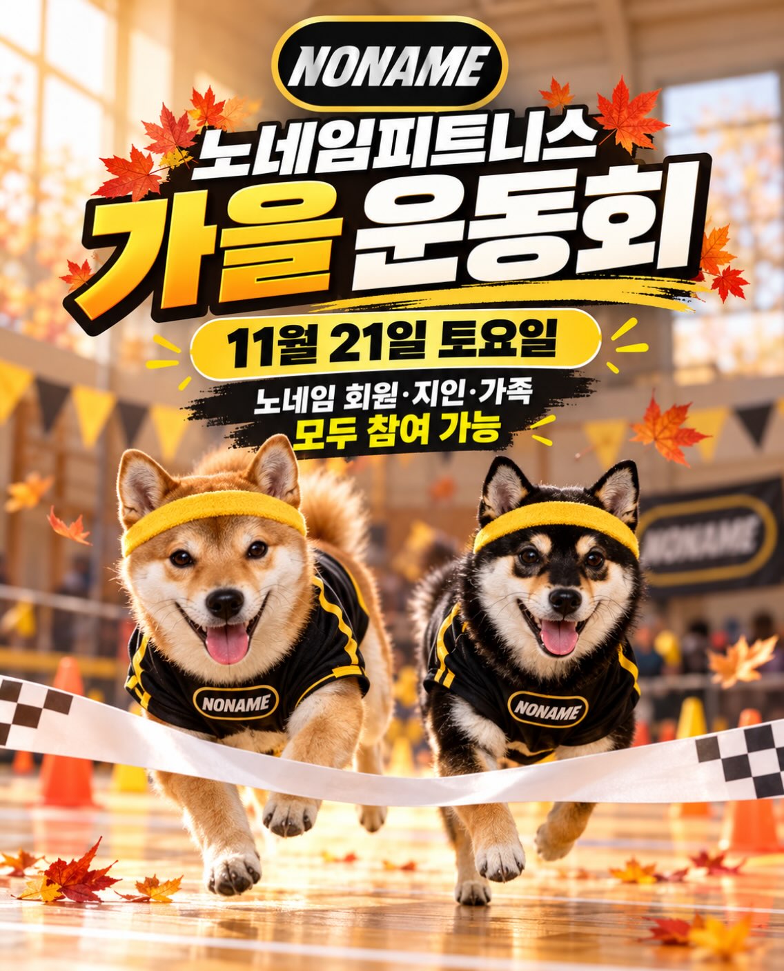 노네임피트니스 가을 운동회 11월 21일 토요일 - 회원·지인·가족 모두 참여 가능