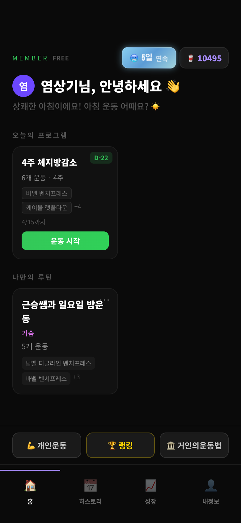 마이트레이너 홈 화면